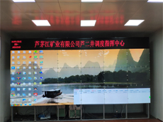 【湖南拼接屏幕】新化資煤集團(tuán)蘆茅江二井采購(gòu)廠家18臺(tái)49寸高清拼接顯示屏系統(tǒng)